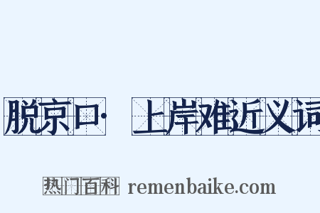 脱京口·上岸难近义词是什么意思的图片